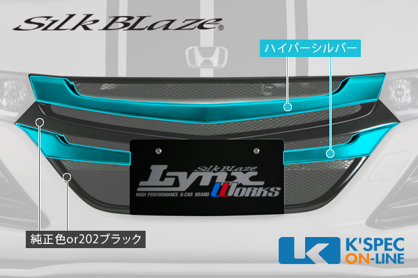 シルクブレイズ製 lynx works s660 フロントグリル 塗装済み - 外装 