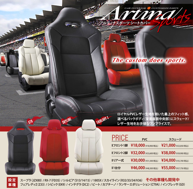 Artina スポーツシートカバー 【スカイラインGT-R /BNR32 1台分
